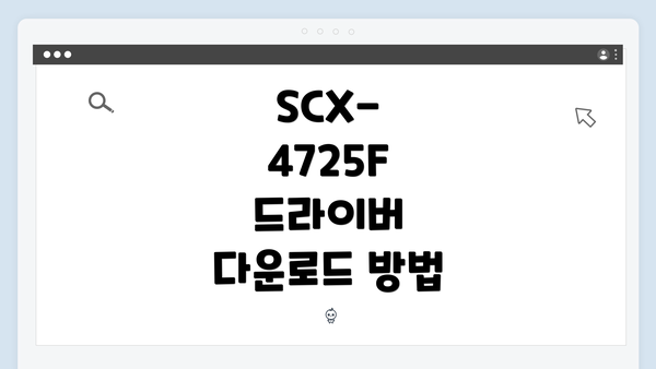 SCX-4725F 드라이버 다운로드 방법