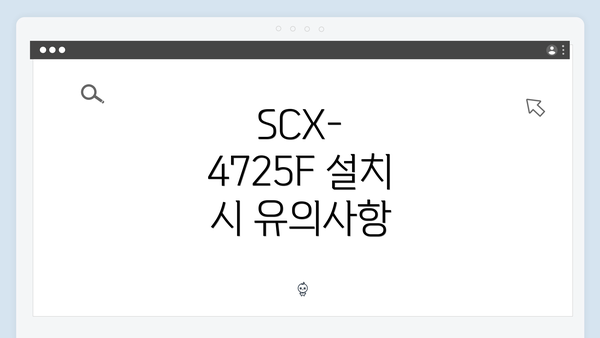 SCX-4725F 설치 시 유의사항