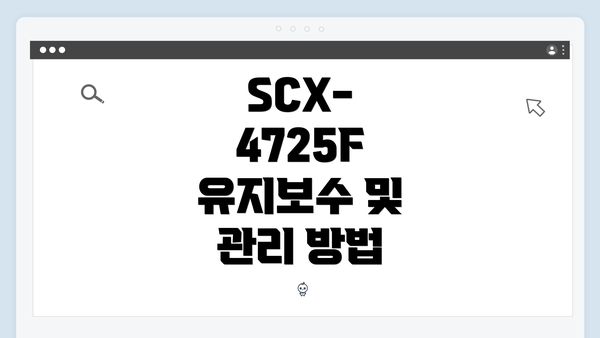 SCX-4725F 유지보수 및 관리 방법