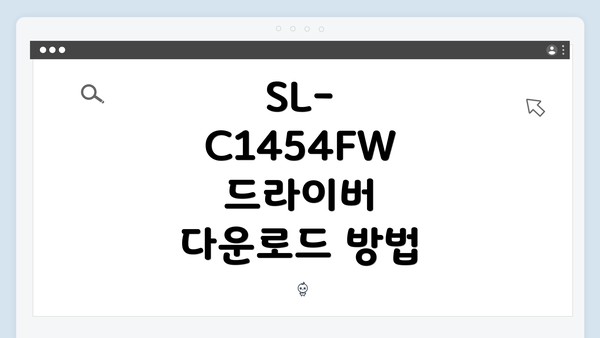 SL-C1454FW 드라이버 다운로드 방법