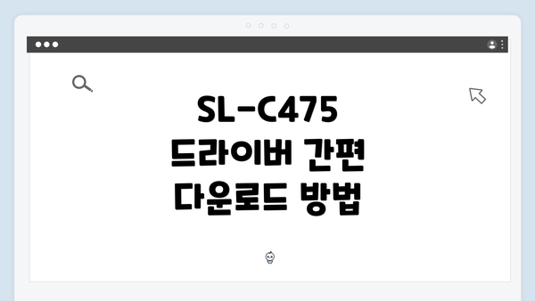 SL-C475 드라이버 간편 다운로드 방법