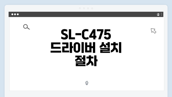 SL-C475 드라이버 설치 절차
