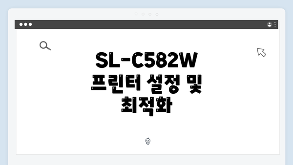 SL-C582W 프린터 설정 및 최적화