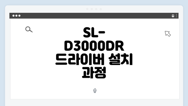 SL-D3000DR 드라이버 설치 과정