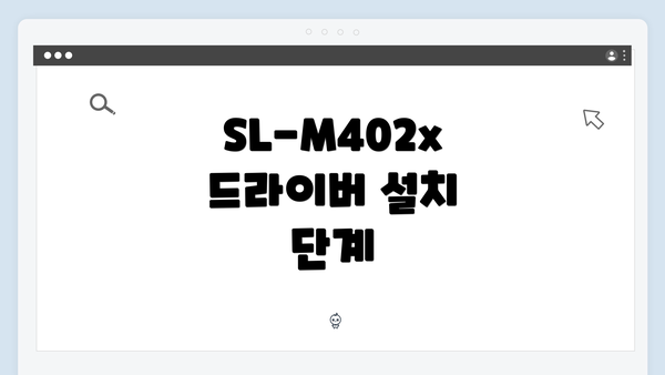 SL-M402x 드라이버 설치 단계
