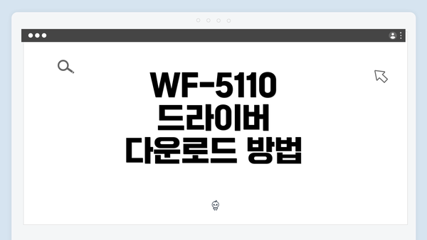 WF-5110 드라이버 다운로드 방법