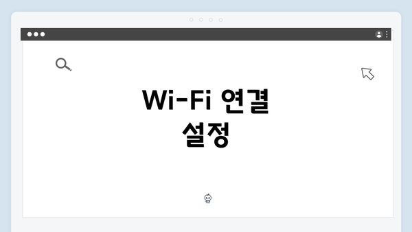 Wi-Fi 연결 설정