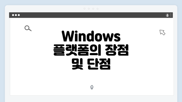 Windows 플랫폼의 장점 및 단점