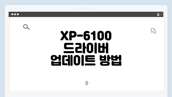 XP-6100 드라이버 업데이트 방법