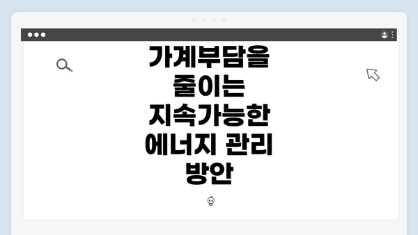 가계부담을 줄이는 지속가능한 에너지 관리 방안