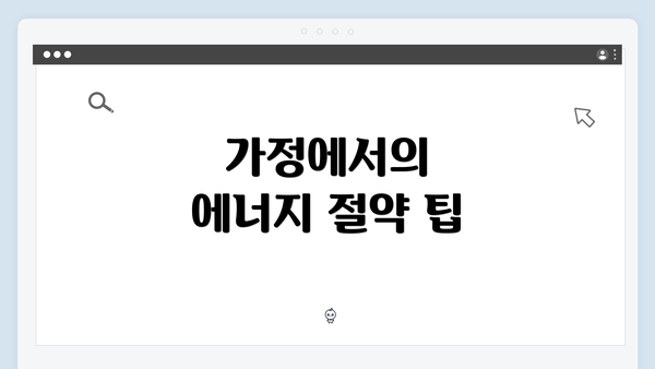 가정에서의 에너지 절약 팁