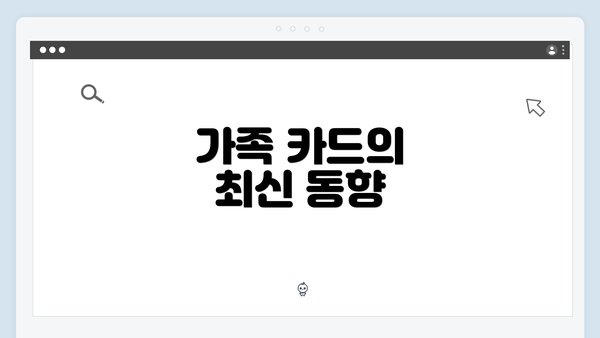 가족 카드의 최신 동향