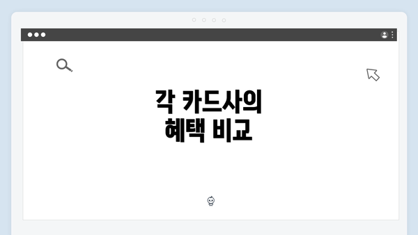 각 카드사의 혜택 비교