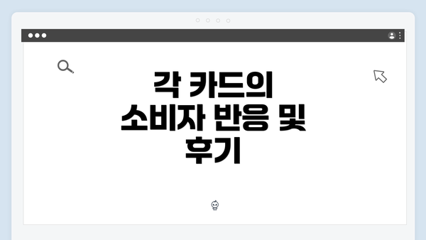 각 카드의 소비자 반응 및 후기