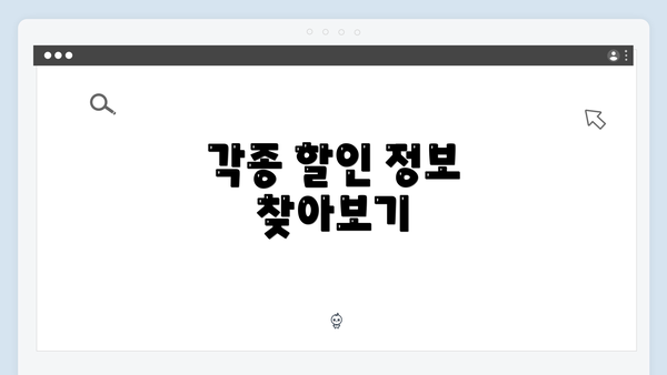 각종 할인 정보 찾아보기