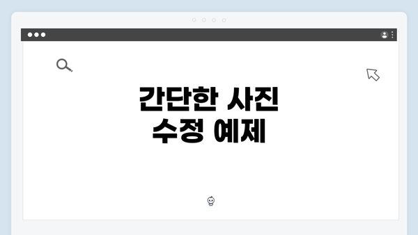간단한 사진 수정 예제