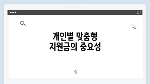 개인별 맞춤형 지원금의 중요성