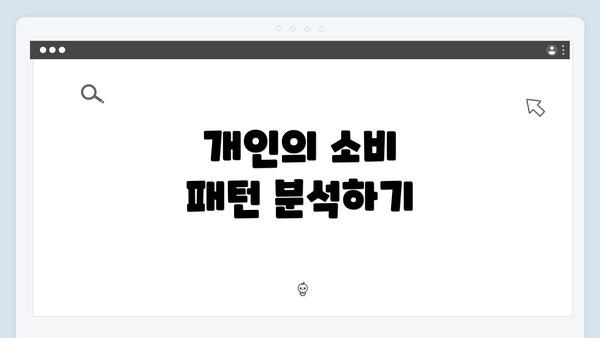 개인의 소비 패턴 분석하기