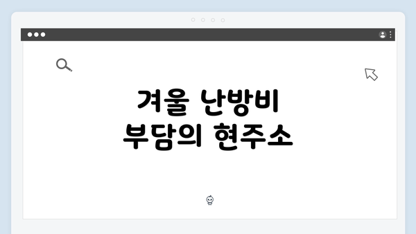 겨울 난방비 부담의 현주소