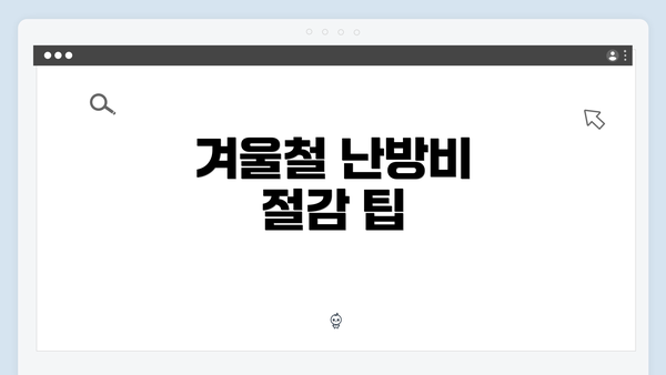 겨울철 난방비 절감 팁