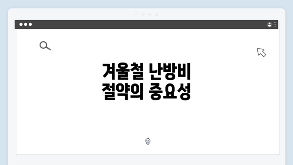 겨울철 난방비 절약의 중요성