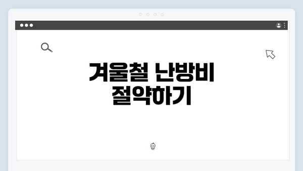 겨울철 난방비 절약하기