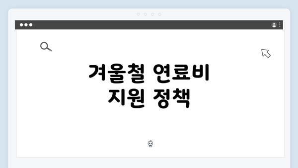 겨울철 연료비 지원 정책