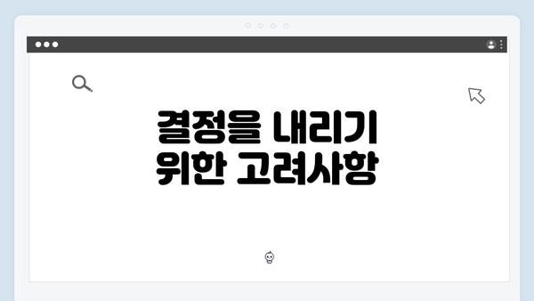 결정을 내리기 위한 고려사항