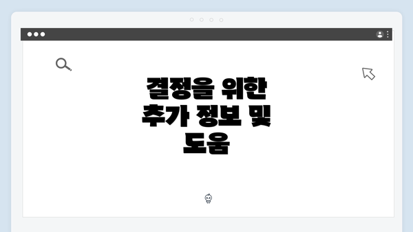 결정을 위한 추가 정보 및 도움