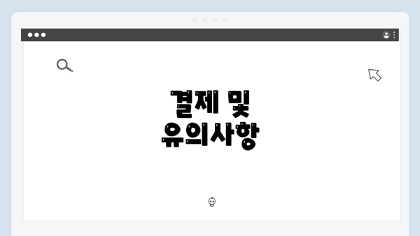 결제 및 유의사항