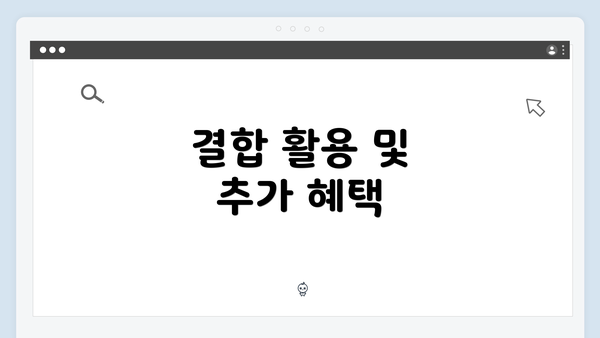 결합 활용 및 추가 혜택
