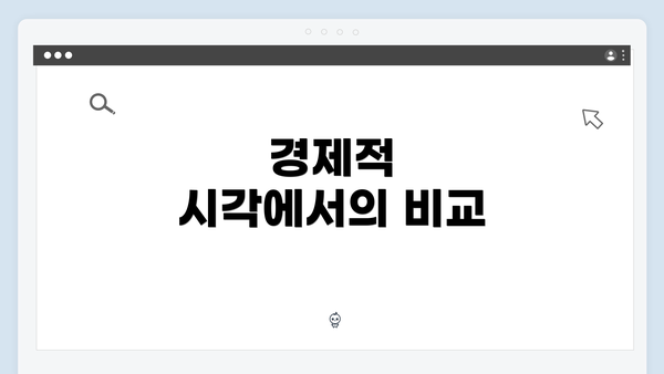 경제적 시각에서의 비교