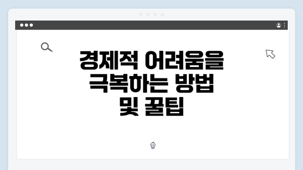 경제적 어려움을 극복하는 방법 및 꿀팁