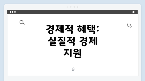 경제적 혜택: 실질적 경제 지원