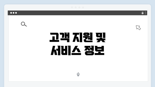 고객 지원 및 서비스 정보