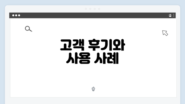 고객 후기와 사용 사례