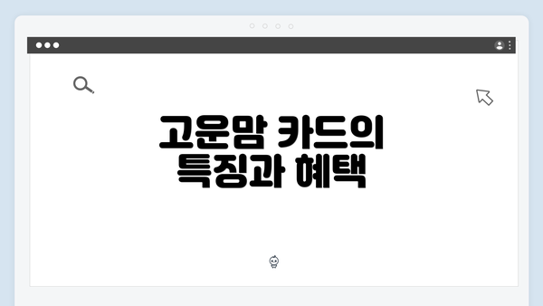 고운맘 카드의 특징과 혜택