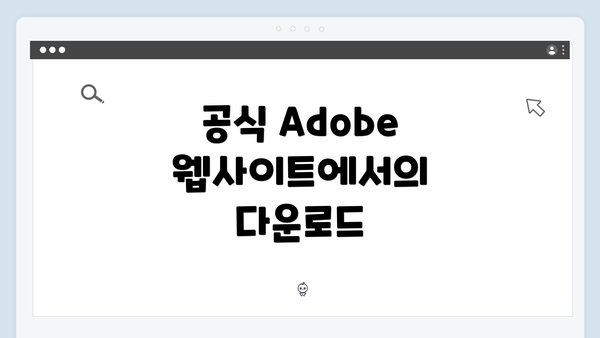 공식 Adobe 웹사이트에서의 다운로드