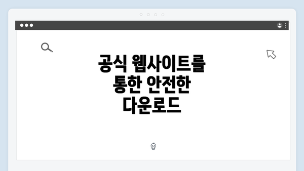 공식 웹사이트를 통한 안전한 다운로드