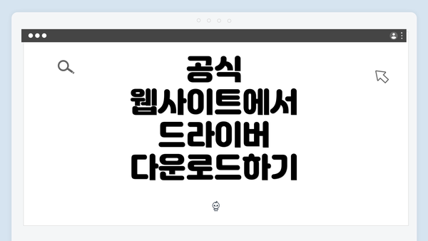 공식 웹사이트에서 드라이버 다운로드하기