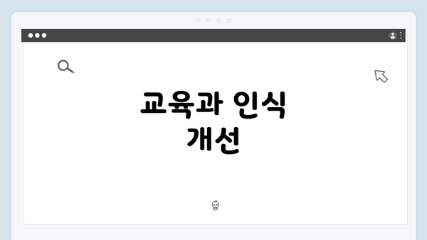 교육과 인식 개선