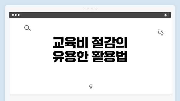 교육비 절감의 유용한 활용법