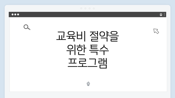 교육비 절약을 위한 특수 프로그램