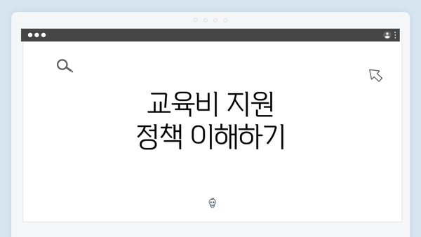 교육비 지원 정책 이해하기