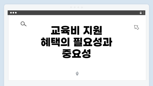 교육비 지원 혜택의 필요성과 중요성