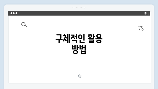 구체적인 활용 방법