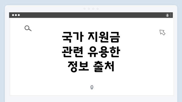 국가 지원금 관련 유용한 정보 출처