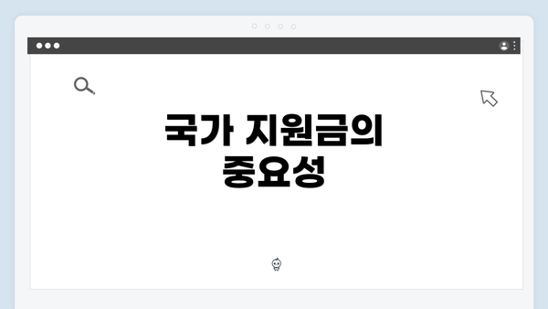 국가 지원금의 중요성