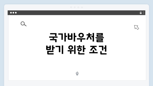 국가바우처를 받기 위한 조건