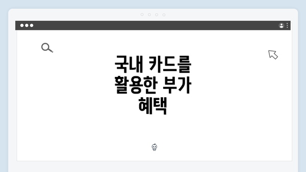 국내 카드를 활용한 부가 혜택